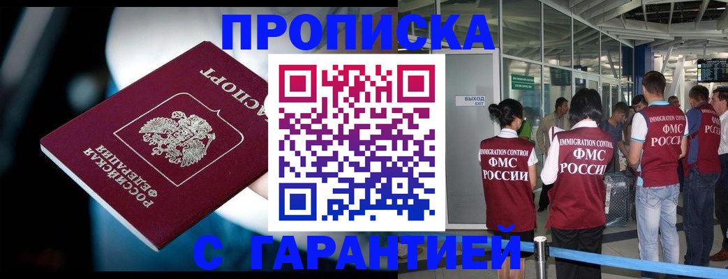 купить прописку в Астрахани